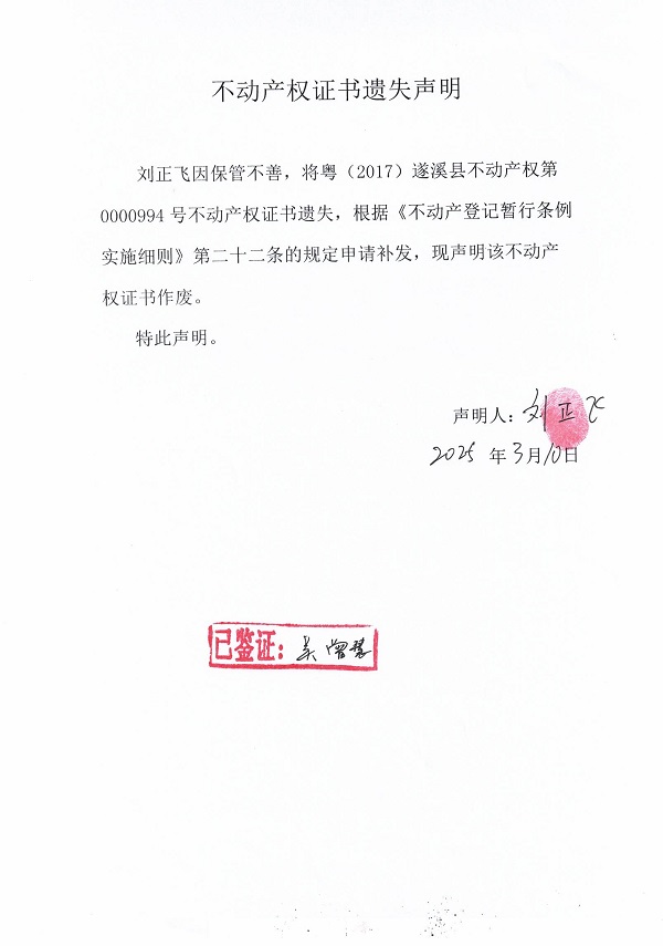 0310不動(dòng)產(chǎn)權(quán)證書遺失聲明（劉正飛）.jpg