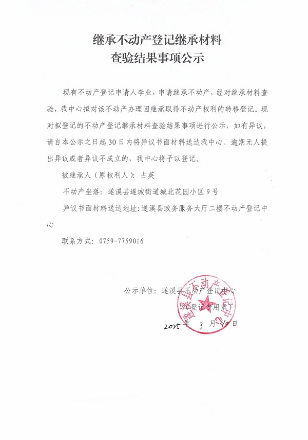 0310繼承不動產(chǎn)登記繼承材料查驗結(jié)果事項公示（占英）.jpg