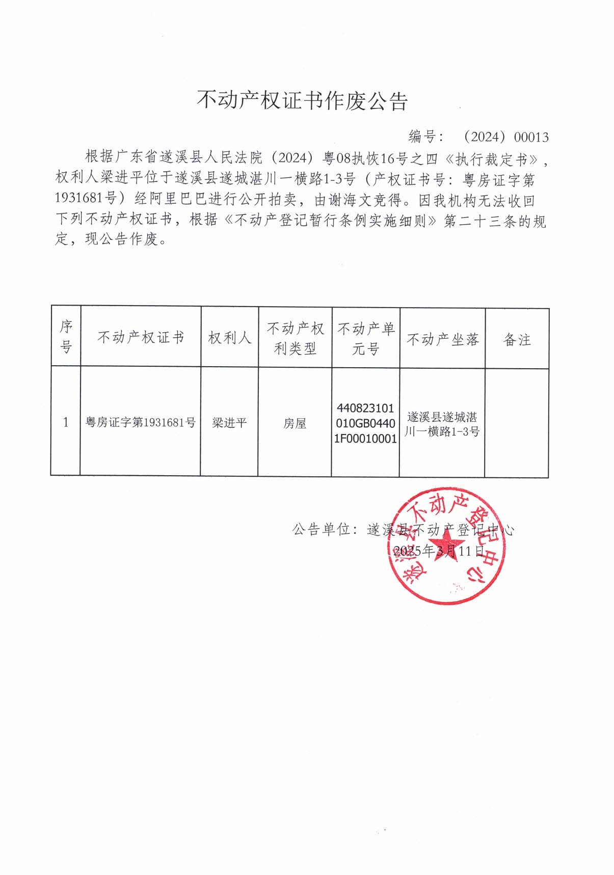 0311不動(dòng)產(chǎn)權(quán)證書(shū)作廢公告（梁進(jìn)平）.jpg