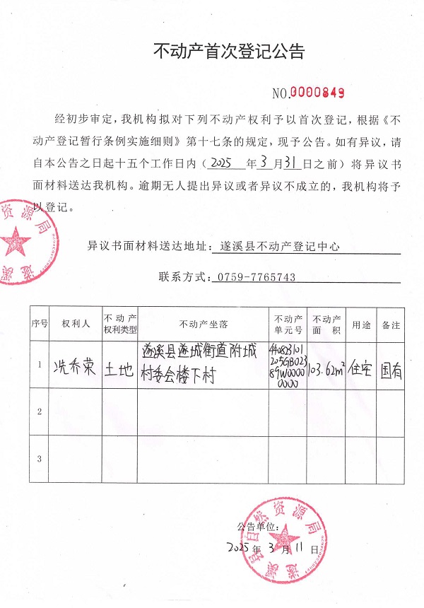不動產(chǎn)首次登記公告（冼喬榮）.jpg