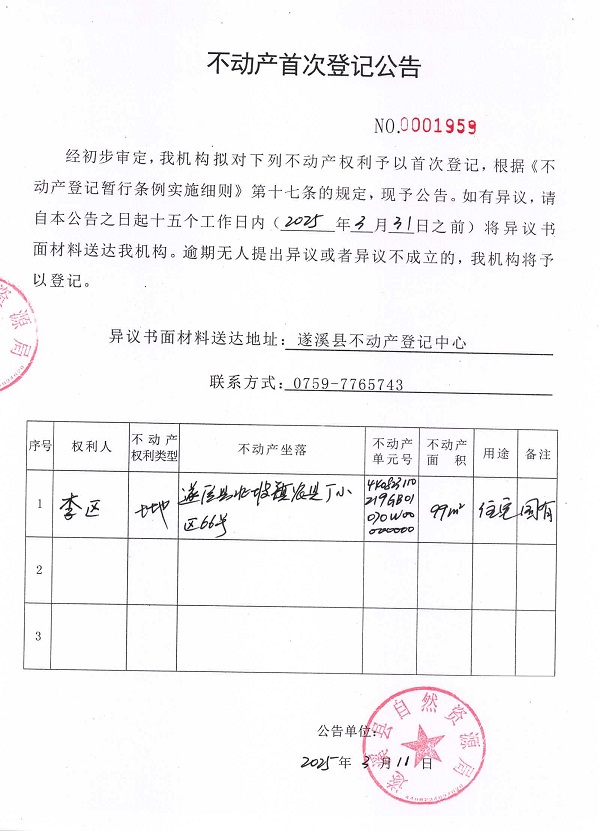 2不動(dòng)產(chǎn)首次登記公告（李區(qū)）.jpg