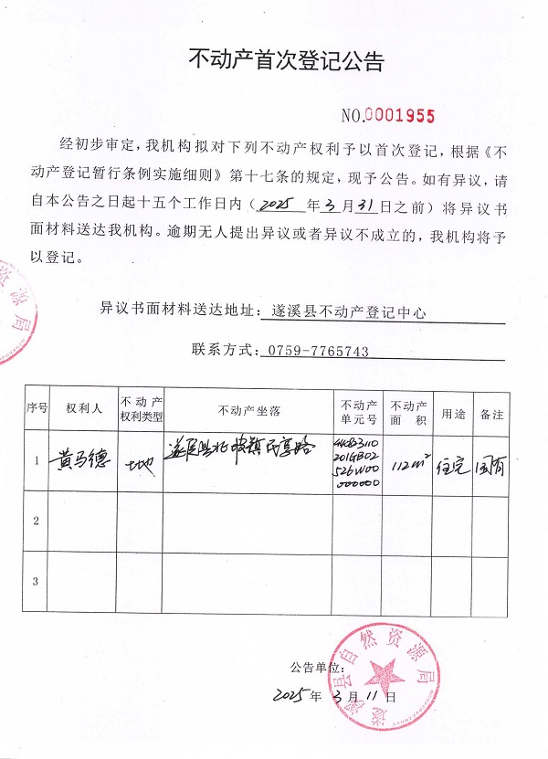 不動產(chǎn)首次登記公告（黃馬德）.jpg