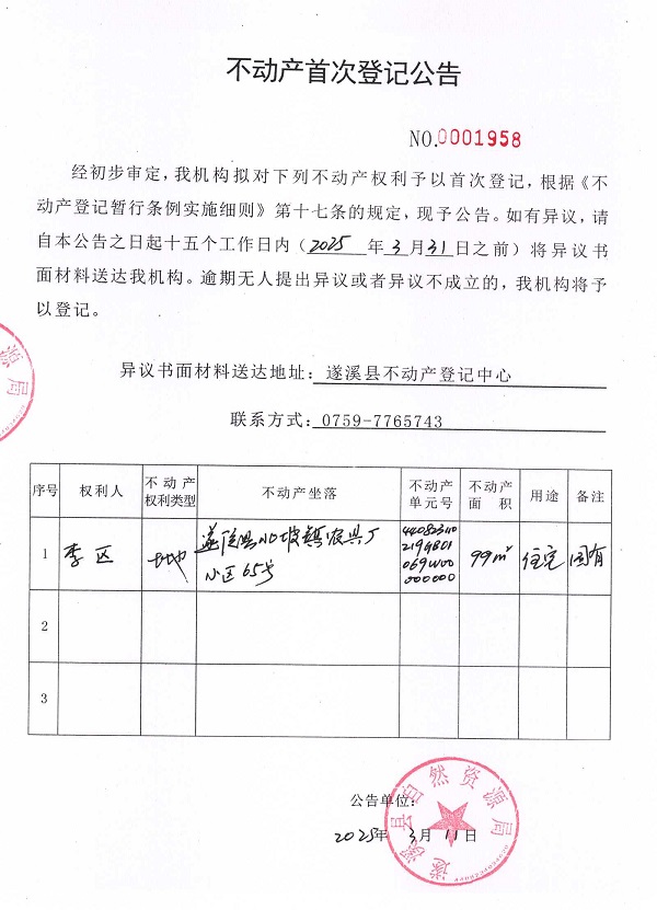 不動產首次登記公告（李區(qū)）.jpg