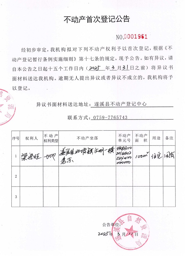 不動產(chǎn)首次登記公告（梁進(jìn)旺）.jpg