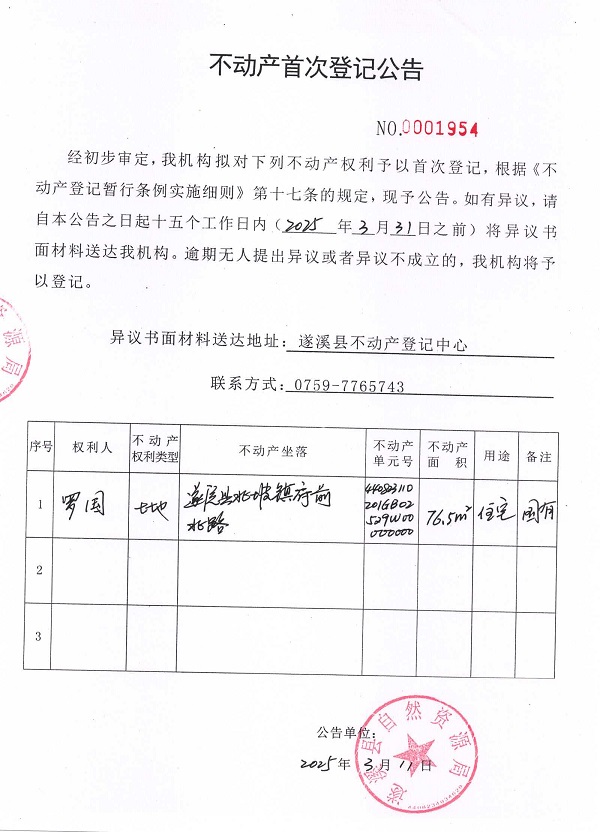 不動產首次登記公告（羅國）.jpg