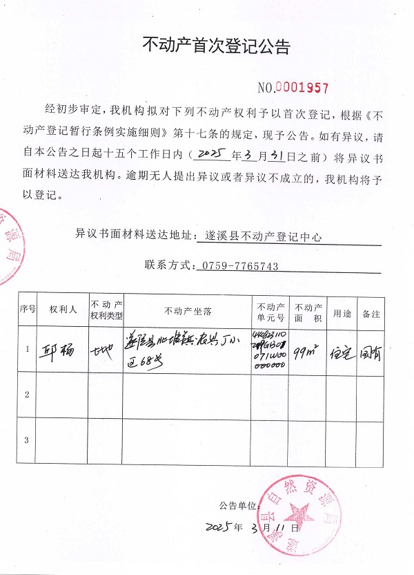 不動(dòng)產(chǎn)首次登記公告（邱楊）.jpg