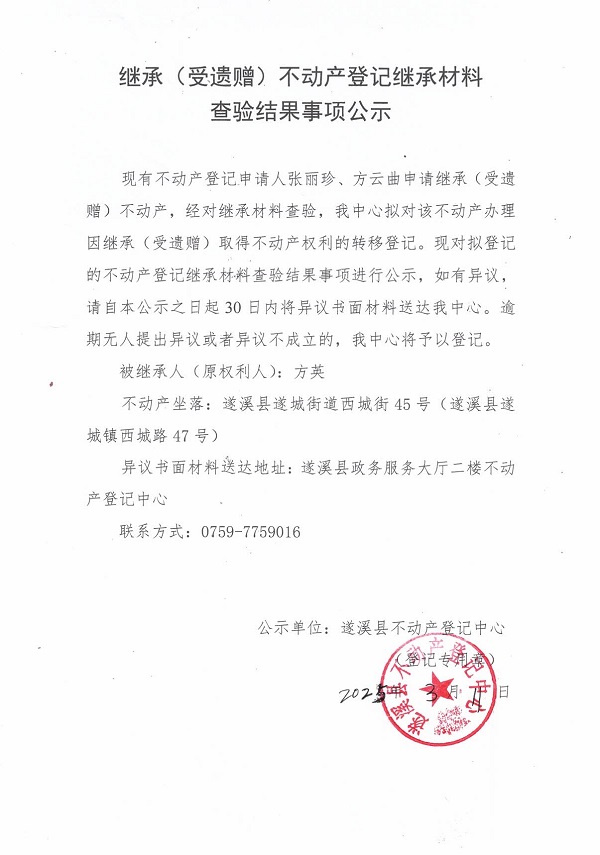 0311繼承不動(dòng)產(chǎn)登記繼承材料查驗(yàn)結(jié)果事項(xiàng)公示（方英）.jpg