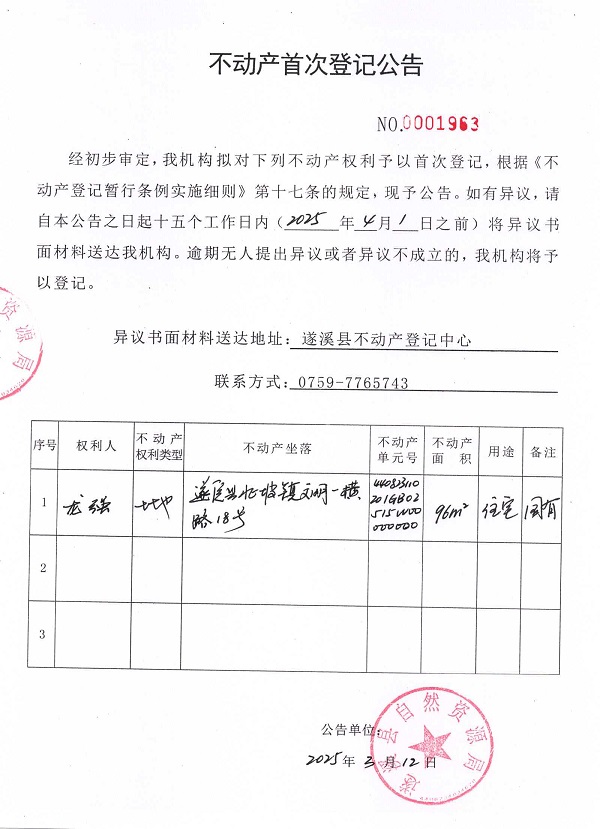 不動(dòng)產(chǎn)首次登記公告（龍強(qiáng)）.jpg