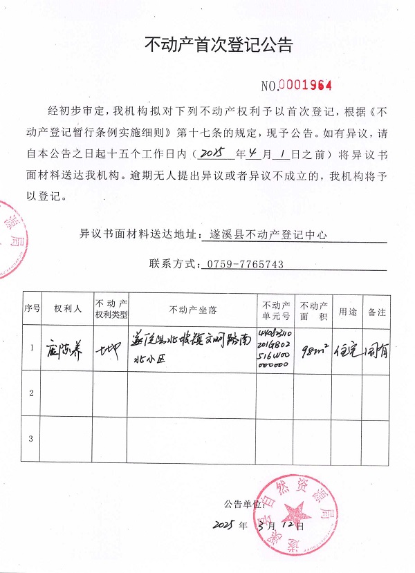 不動產(chǎn)首次登記公告（龐陳養(yǎng)）.jpg