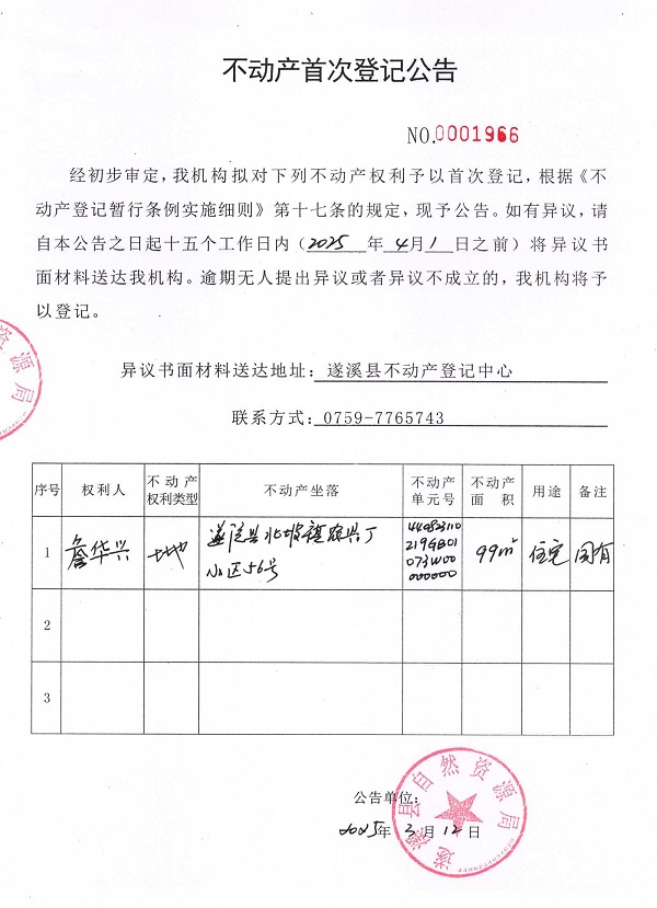 不動(dòng)產(chǎn)首次登記公告（詹華興）.jpg