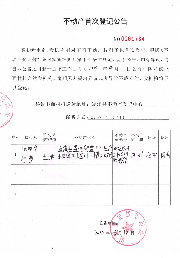 不動產(chǎn)首次登記公告（林麗華、何曹）.jpg
