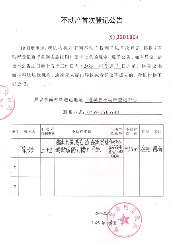 不動產(chǎn)首次登記公告（陳妙）.jpg