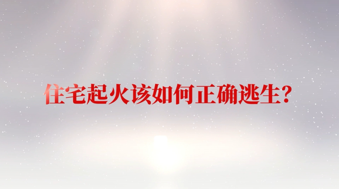 【安全宣傳進(jìn)家庭】火災(zāi)逃生自救 學(xué)會(huì)躲火避煙