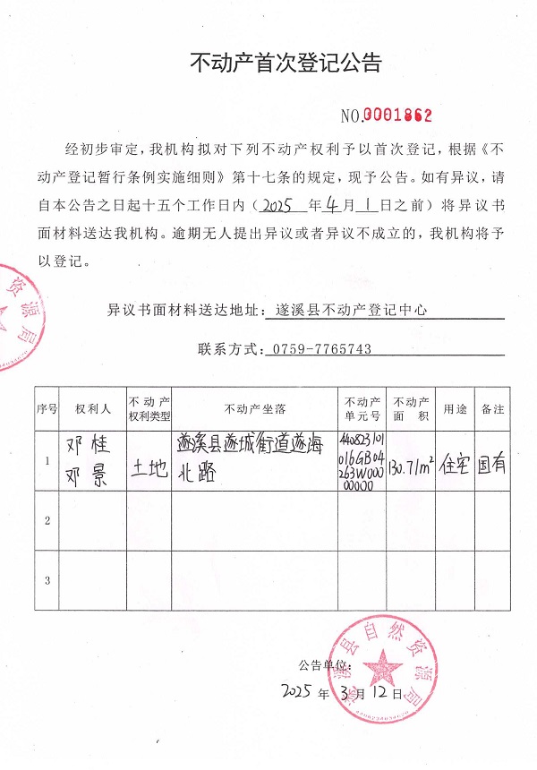 不動(dòng)產(chǎn)首次登記公告（鄧桂、鄧景）.jpg