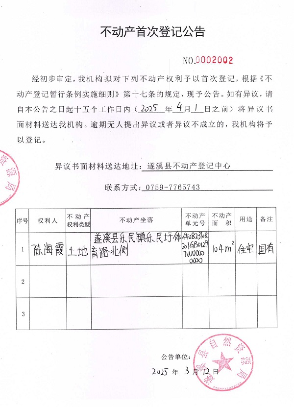 不動產(chǎn)首次登記公告（陳海霞）.jpg