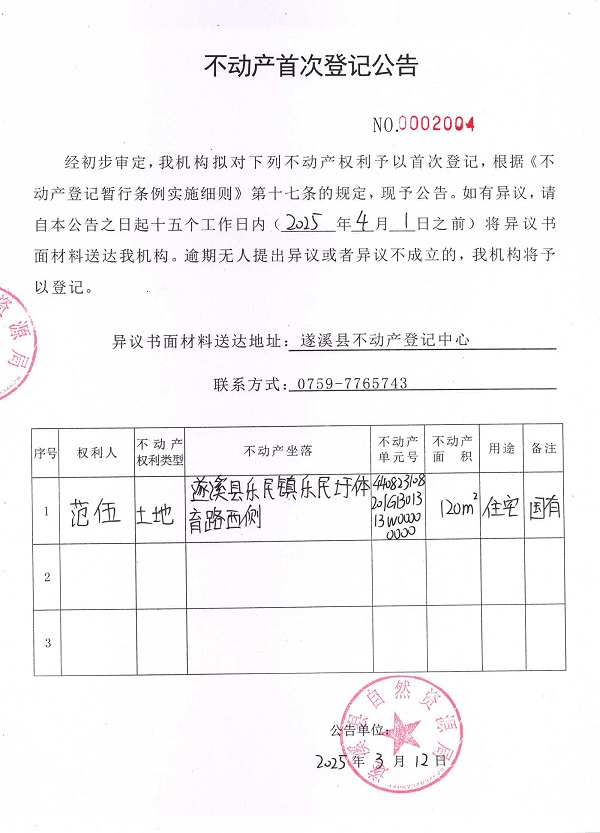 不動(dòng)產(chǎn)首次登記公告（范伍）.jpg