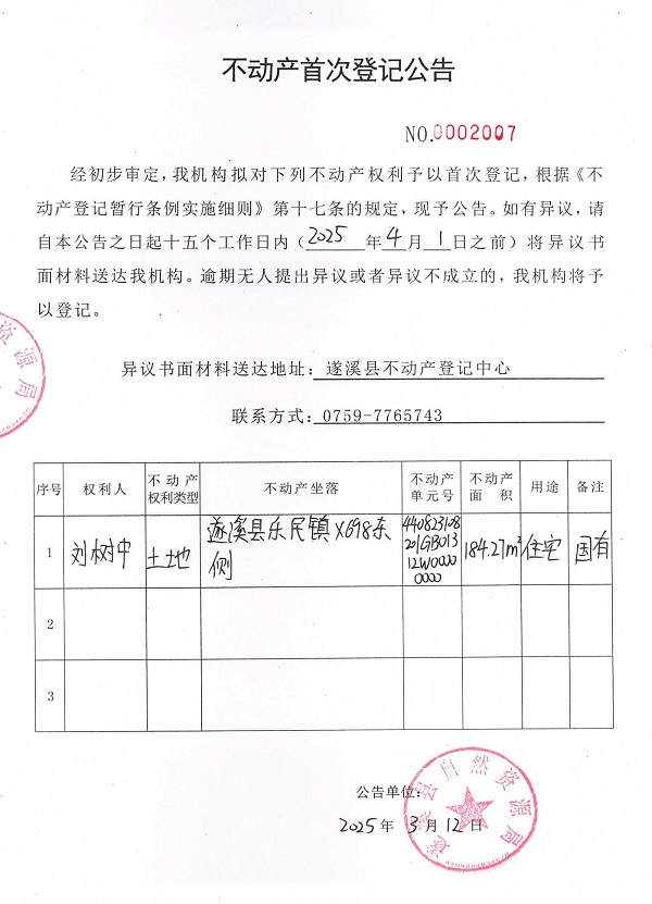 不動(dòng)產(chǎn)首次登記公告（劉樹中）.jpg