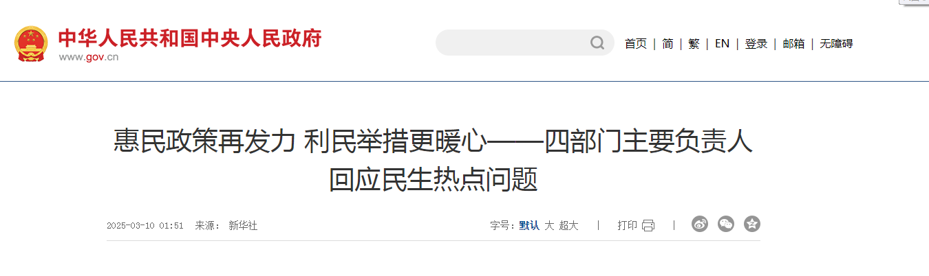 惠民政策再發(fā)力 利民舉措更暖心—四部門主要負(fù)責(zé)人回應(yīng)民生熱點(diǎn)問題