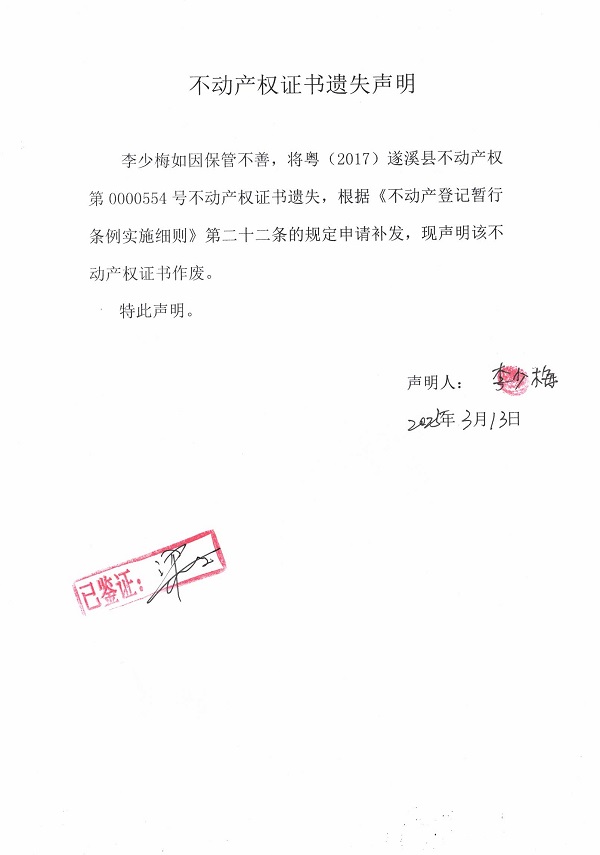 0313不動(dòng)產(chǎn)權(quán)證書(shū)遺失聲明（李少梅）.jpg