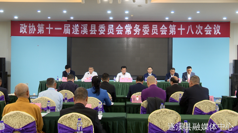 政協(xié)第十一屆遂溪縣委員會(huì)常務(wù)委員會(huì)第十八次會(huì)議召開(kāi)