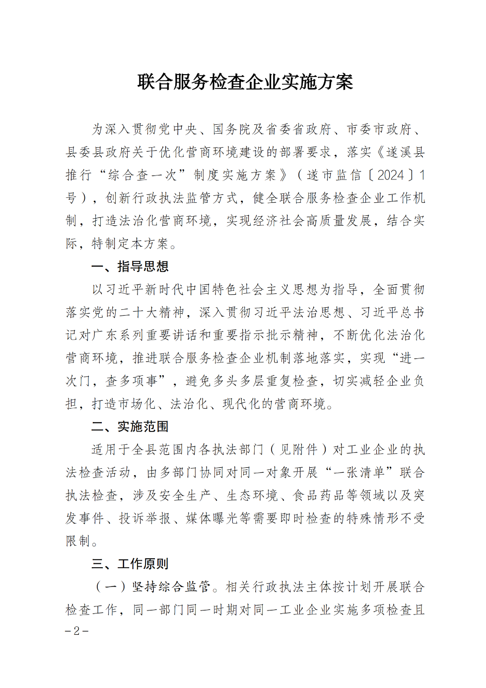 遂溪縣人民政府辦公室關(guān)于印發(fā)聯(lián)合服務(wù)檢查企業(yè)實(shí)施方案的通知_01.png