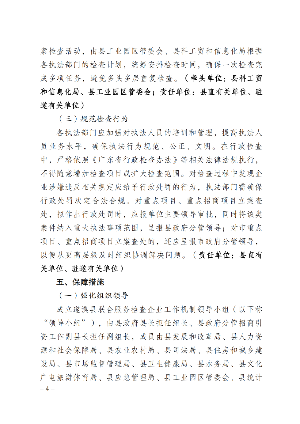遂溪縣人民政府辦公室關(guān)于印發(fā)聯(lián)合服務(wù)檢查企業(yè)實(shí)施方案的通知_03.png
