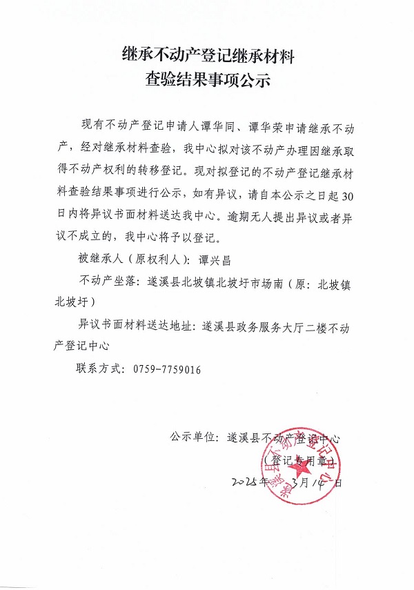 0314繼承不動(dòng)產(chǎn)登記繼承材料查驗(yàn)結(jié)果事項(xiàng)公示（譚興昌）.jpg