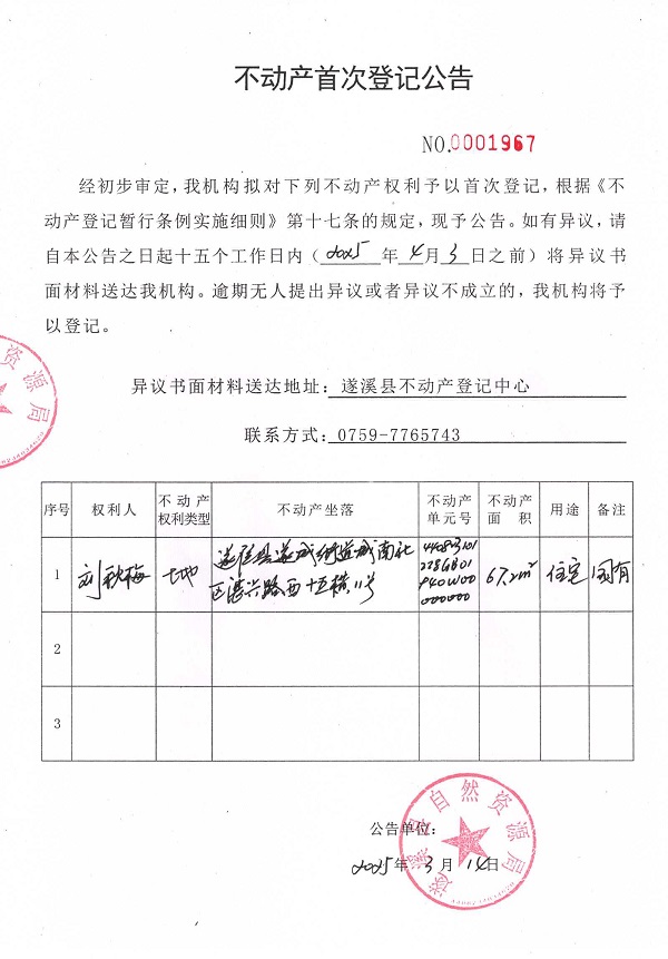 不動產(chǎn)首次登記公告（劉秋梅）.jpg