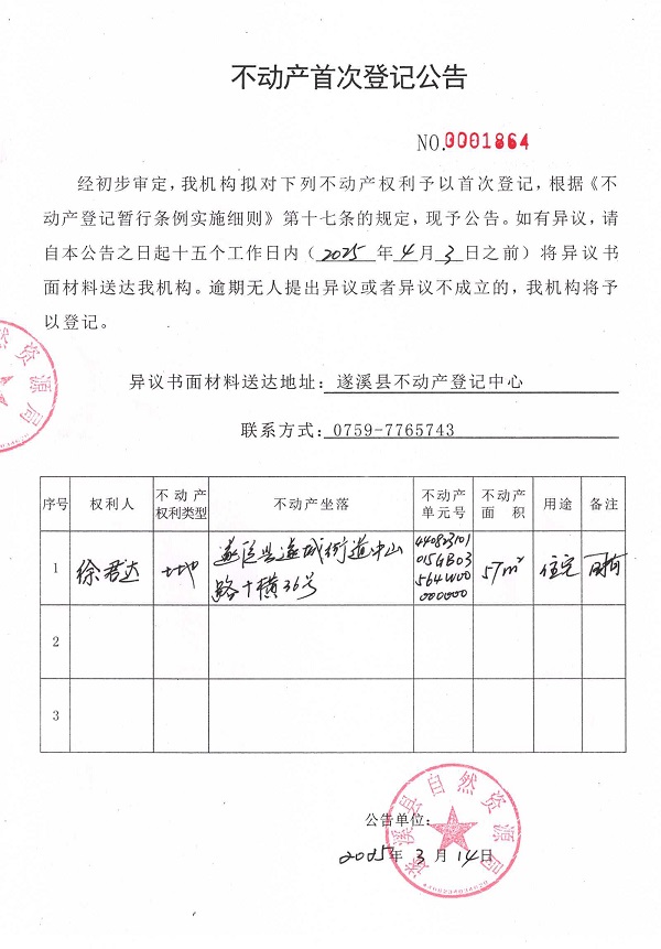 不動產(chǎn)首次登記公告（徐君達）.jpg