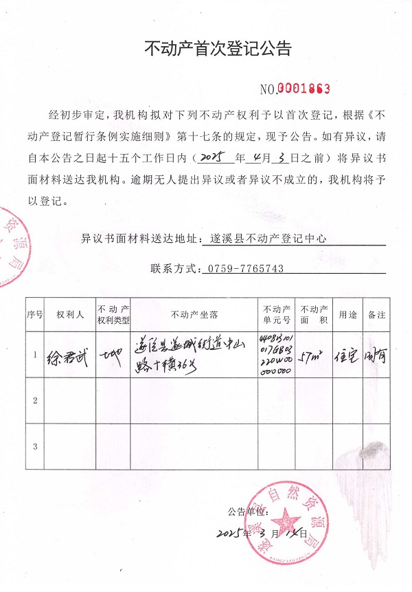 不動產(chǎn)首次登記公告（徐君武）.jpg