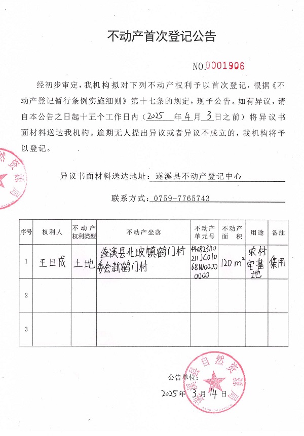 不動產首次登記公告（王日成）.jpg