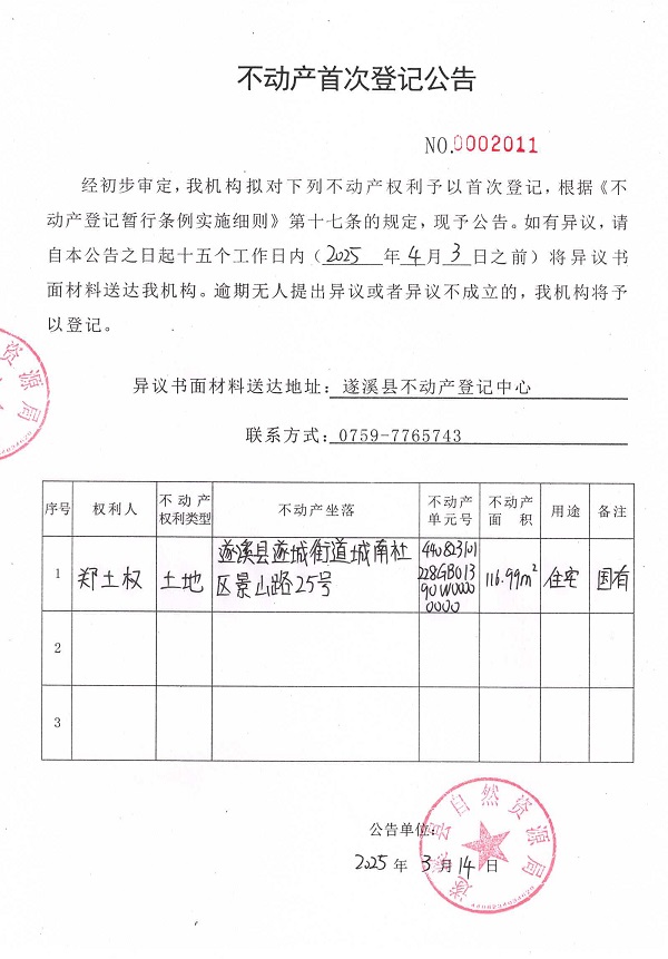 不動(dòng)產(chǎn)首次登記公告（鄭土權(quán)）.jpg
