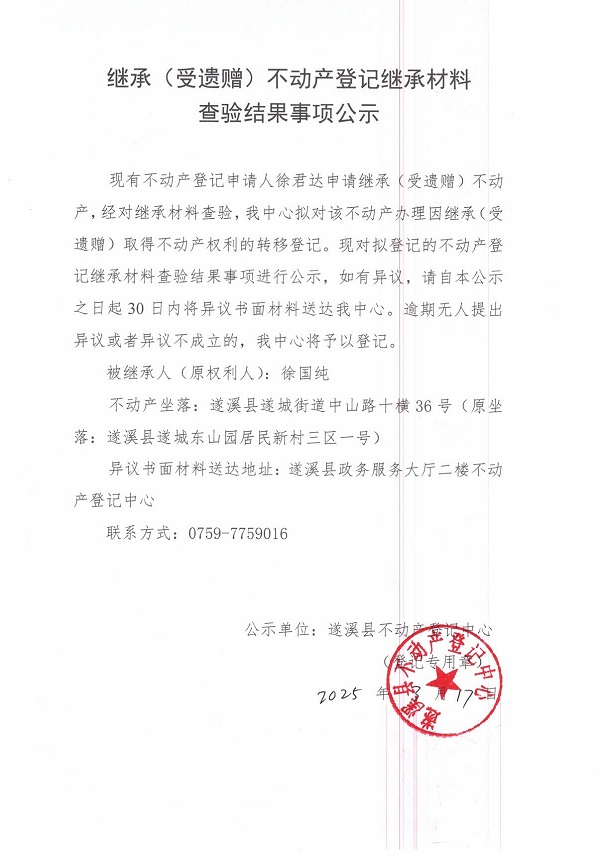0317繼承不動產(chǎn)登記繼承材料查驗結(jié)果事項公示（徐國純）1.jpg