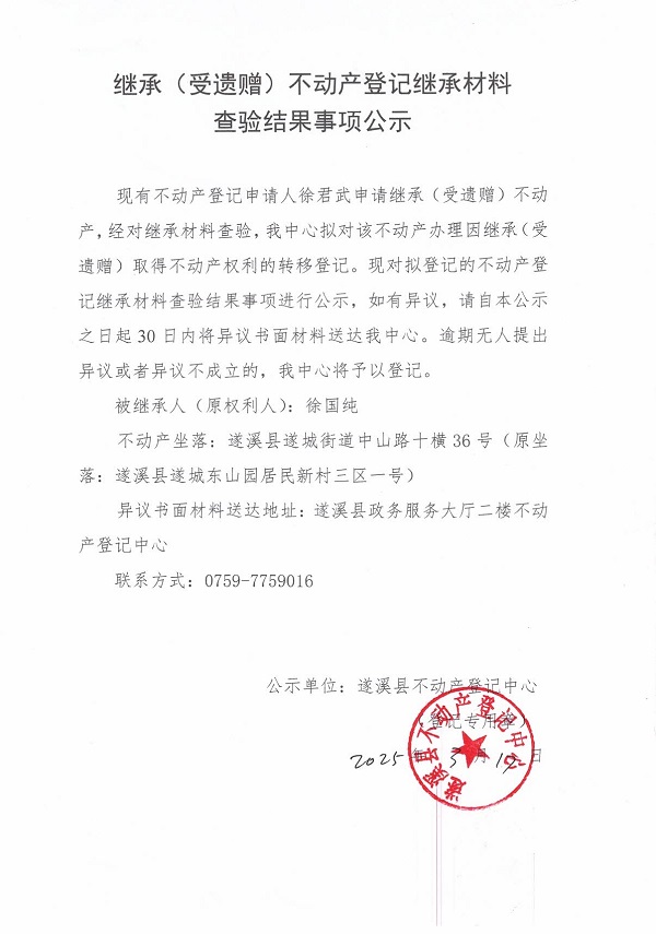 0317繼承不動產(chǎn)登記繼承材料查驗結(jié)果事項公示（徐國純）2.jpg