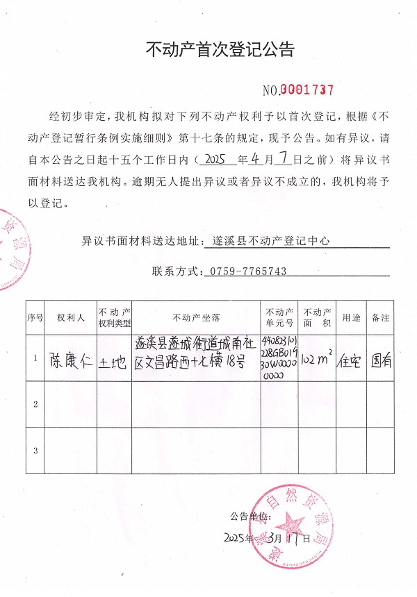 不動產(chǎn)首次登記公告（陳康仁）.jpg