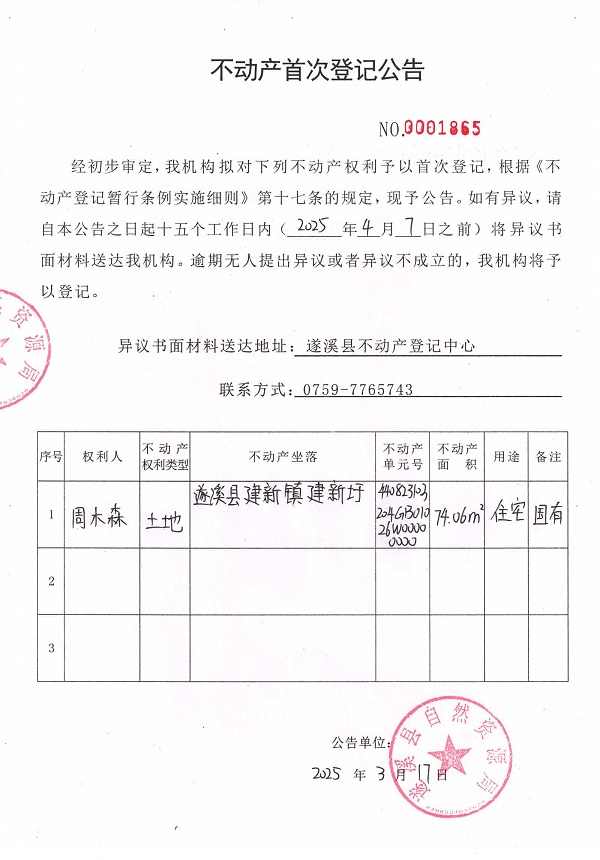 不動產(chǎn)首次登記公告（周木森）.jpg