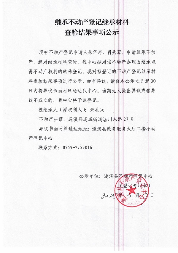 0317繼承不動(dòng)產(chǎn)登記繼承材料查驗(yàn)結(jié)果事項(xiàng)公示（朱禮興）.jpg