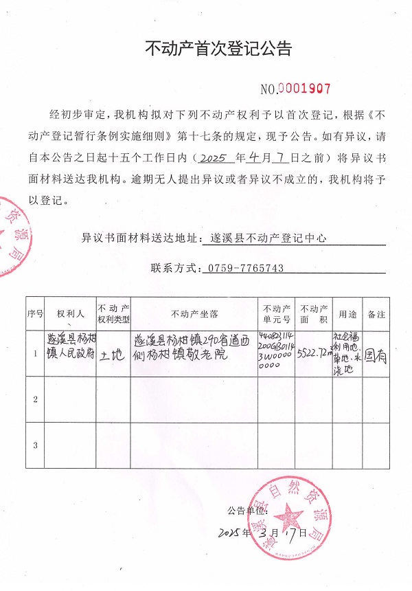 不動產首次登記公告（遂溪縣楊柑鎮(zhèn)人民政府）.jpg