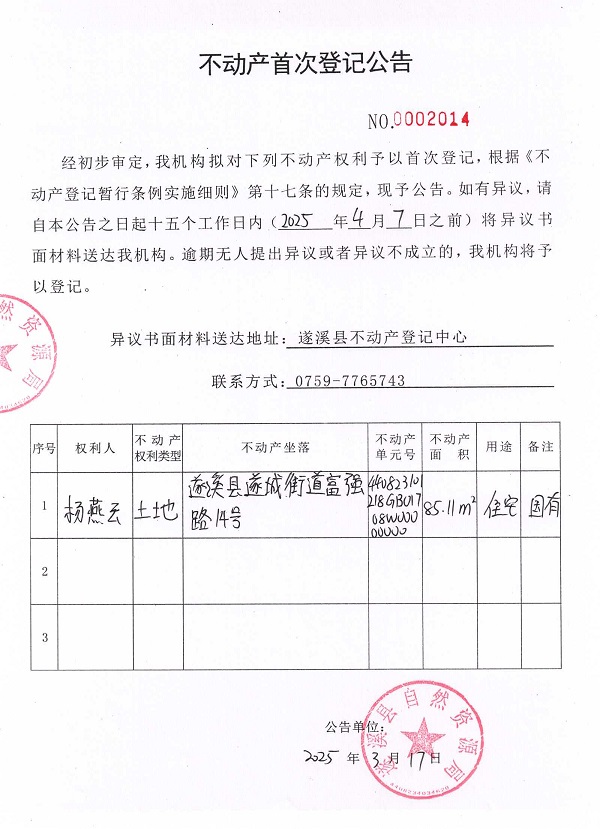不動產(chǎn)首次登記公告（楊燕云）2.jpg