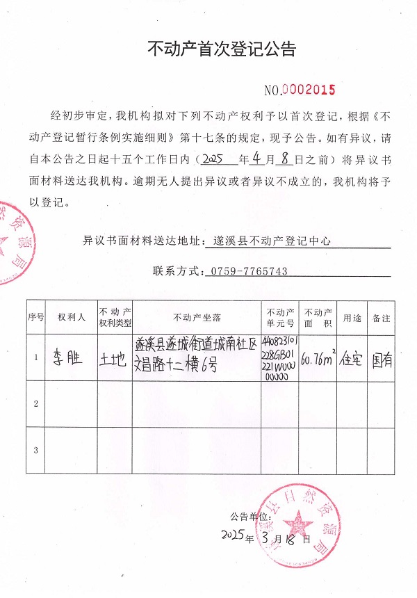 不動產(chǎn)首次登記公告（李勝）.jpg