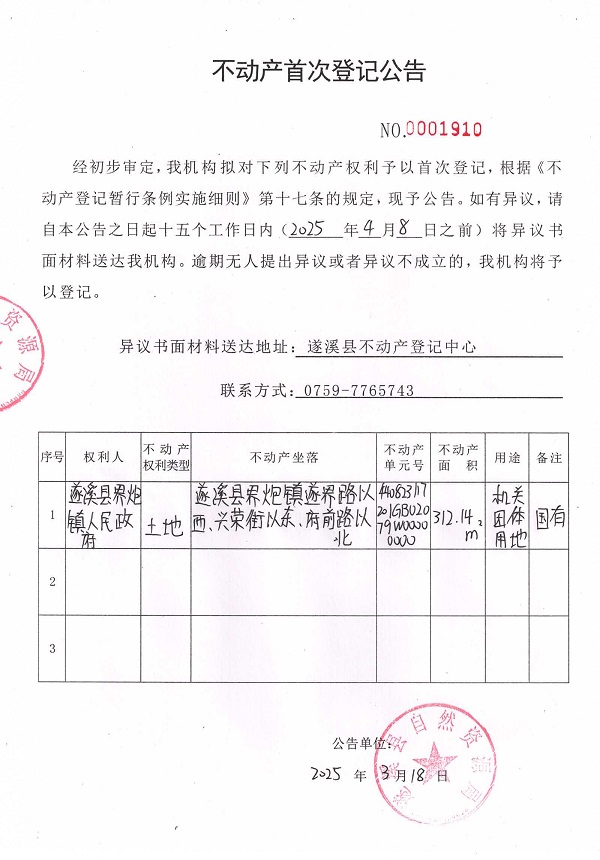 不動產首次登記公告（遂溪縣界炮鎮(zhèn)人民政府）.jpg