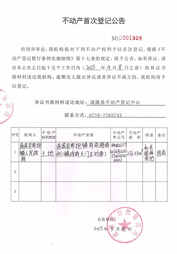 不動產(chǎn)首次登記公告（遂溪縣界炮鎮(zhèn)人民政府）2.jpg