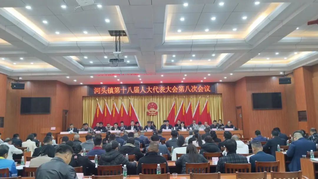 河頭鎮(zhèn)人大：河頭鎮(zhèn)第十八屆人民代表大會(huì)第八次會(huì)議勝利召開