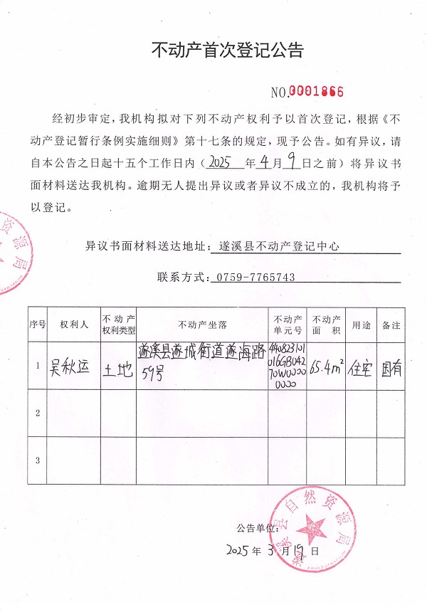 不動產(chǎn)首次登記公告（吳秋運）.jpg