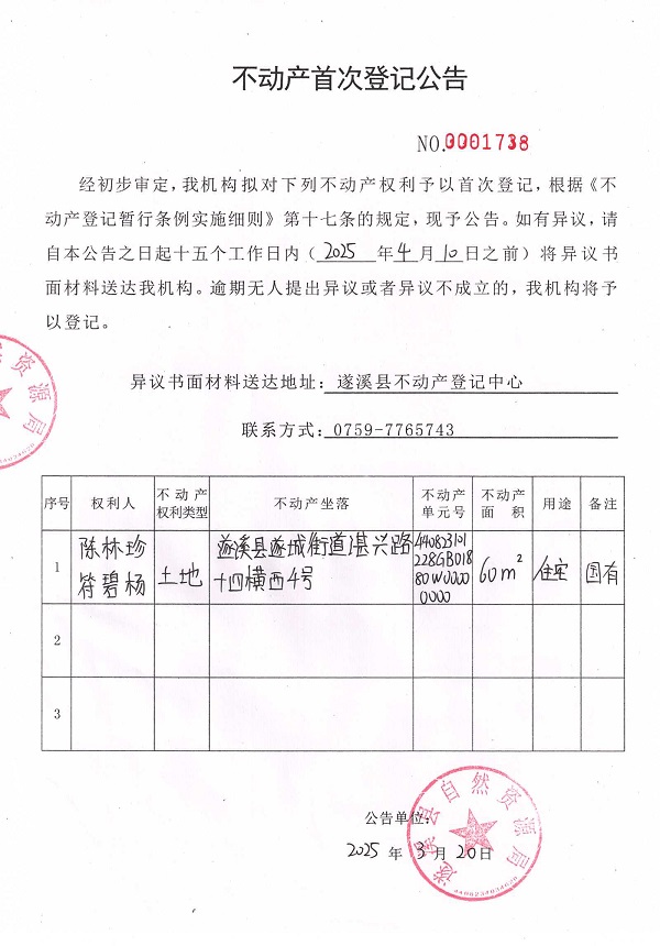不動(dòng)產(chǎn)首次登記公告（陳林珍、符碧楊）.jpg