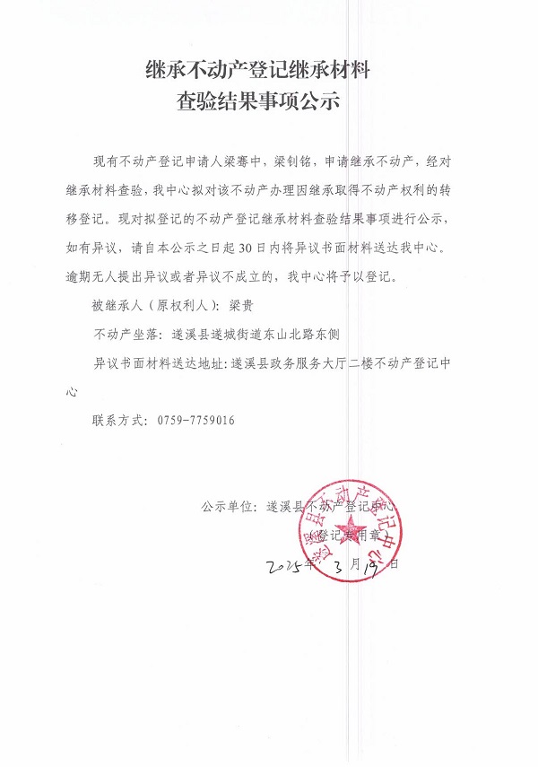 0319繼承不動產(chǎn)登記繼承材料查驗結(jié)果事項公示（梁貴）.jpg