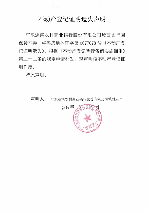 0320不動(dòng)產(chǎn)權(quán)證書遺失聲明（廣東遂溪農(nóng)村商業(yè)銀行股份有限公司城西支行）.jpg