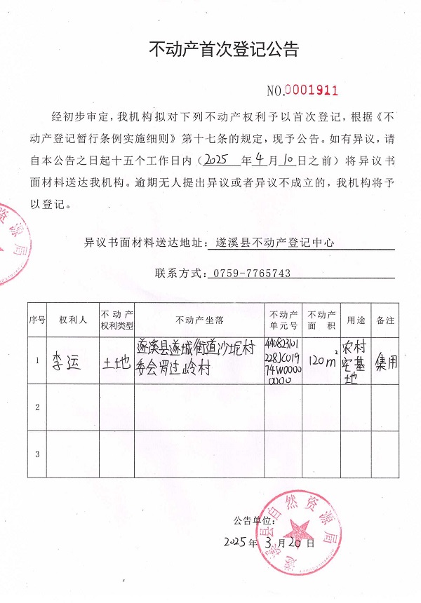 不動產(chǎn)首次登記公告（李運）.jpg