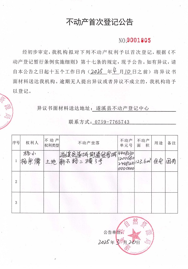 不動產(chǎn)首次登記公告（楊小、楊宗儒）.jpg