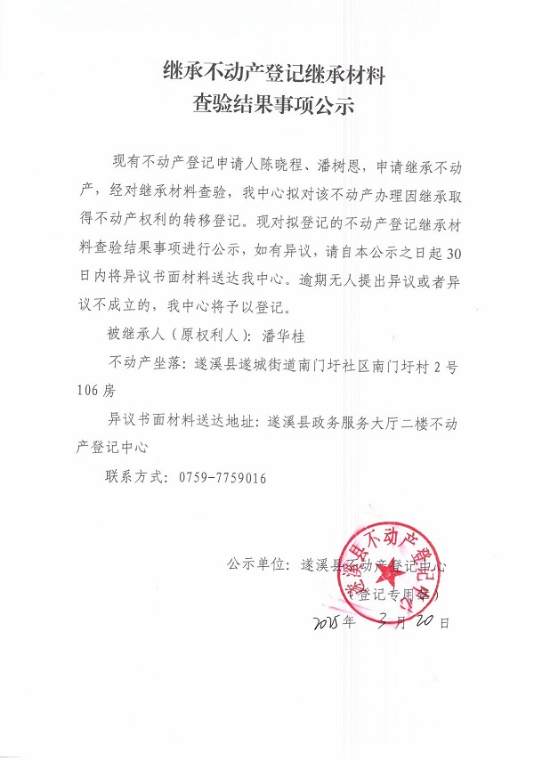 0320繼承不動產登記繼承材料查驗結果事項公示（潘華桂）.jpg